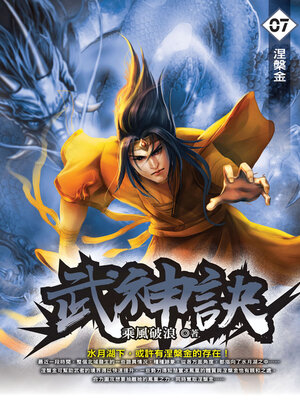cover image of 武神訣07